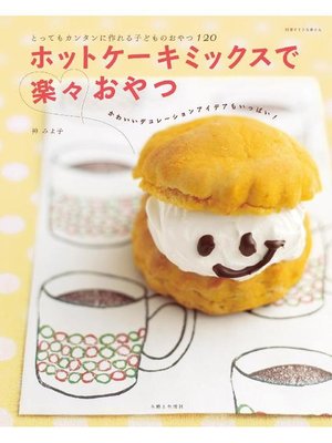 cover image of ホットケーキミックスで楽々おやつ